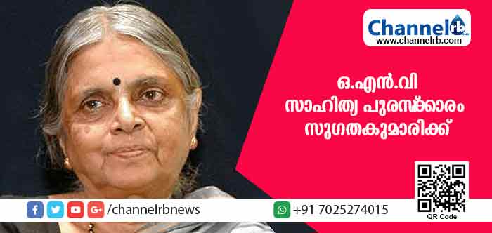 You are currently viewing കേരള സര്‍വകലാശാലയുടെ ഒ.എന്‍.വി സാഹിത്യ പുരസ്‌ക്കാരം സുഗതകുമാരിക്ക്