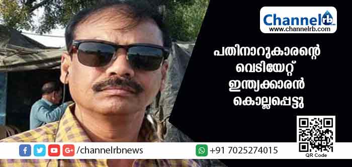 You are currently viewing പതിനാറുകാരൻ്റെ വെടിയേറ്റ് ഇന്ത്യക്കാരന്‍ കൊല്ലപ്പെട്ടു; കൊലയ്ക്ക് ശേഷം കാറും മോഷ്ടിച്ചു