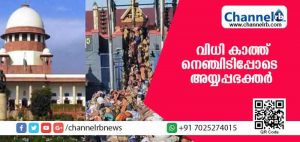 Read more about the article റിവ്യൂ ഹര്‍ജിയില്‍ വാദം കേള്‍ക്കാന്‍ തീരുമാനിച്ചാല്‍ റിട്ട് ഹര്‍ജിയും സുപ്രീംകോടതി പരിഗണിക്കും; വിധി കാത്ത് നെഞ്ചിടിപ്പോടെ അയ്യപ്പഭക്തര്‍