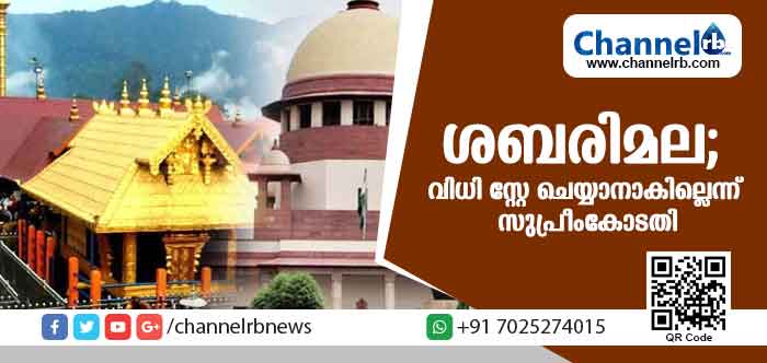 You are currently viewing ശബരിമല യുവതീ പ്രവേശനത്തില്‍ ഭരണഘടനാ ബഞ്ചിൻ്റെ വിധി സ്റ്റേ ചെയ്യാനാകില്ലെന്ന് സുപ്രീംകോടതി