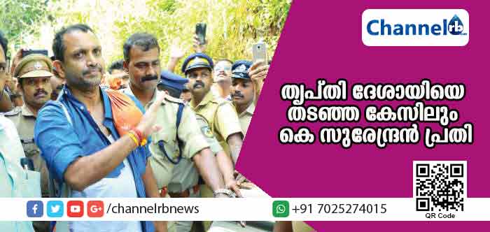You are currently viewing തൃപ്തി ദേശായിയെ തടഞ്ഞ കേസിലും കെ സുരേന്ദ്രന്‍ പ്രതി; പോലീസ്   തന്നെ പീഡിപ്പിക്കുന്നുവെന്ന് സുരേന്ദ്രന്‍
