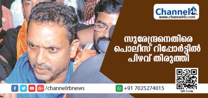 You are currently viewing സുരേന്ദ്രനെതിരെ നല്‍കിയ പൊലീസ് റിപ്പോര്‍ട്ടില്‍ കോടതിയിലറിയിച്ച അഞ്ച് കേസുകളില്‍ പ്രതിയല്ല