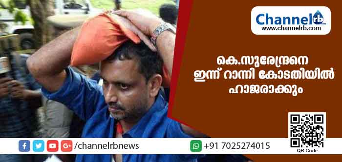 You are currently viewing സന്നിധാനത്ത് സംഘര്‍ഷം ഉണ്ടാക്കിയ കേസില്‍ കെ.സുരേന്ദ്രനെ ഇന്ന് റാന്നി കോടതിയില്‍ ഹാജരാക്കും