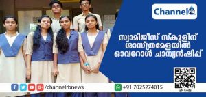 Read more about the article എടനീര്‍ സ്വാമിജീസ് ഹയര്‍ സെക്കന്‍ഡറി സ്‌കൂളിന് സംസ്ഥാന ശാസ്ത്രമേളയില്‍ സയന്‍സ് വിഭാഗത്തില്‍ ഓവറോള്‍ ചാമ്പ്യന്‍ഷിപ്പ്
