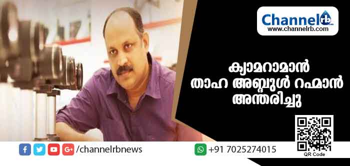 You are currently viewing ചാനല്‍ ക്യാമറാമാന്‍ താഹ അബ്ദുള്‍ റഹ്മാന്‍ അന്തരിച്ചു