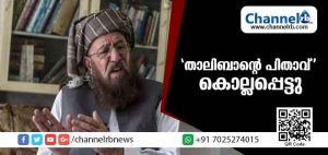 Read more about the article താലിബാന്റെ ഗോഡ്ഫാദര്‍ എന്നറിയപ്പെടുന്ന മൗലാന സമി ഉള്‍ ഹക്ക് ദുരൂഹ സാഹചര്യത്തില്‍ കൊല്ലപ്പെട്ടു