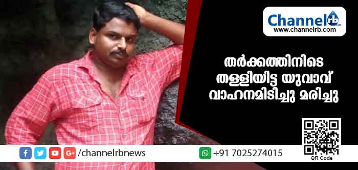 Read more about the article ഡി.വൈ.എസ്.പിയുമായി റോഡില്‍ വച്ച് തര്‍ക്കിച്ചു കൊണ്ടിരിക്കെ യുവാവ് വാഹനമിടിച്ച് മരിച്ചു; ഡിവൈഎസ്പിക്കെതിരെ കൊലക്കുറ്റത്തിന് കേസെടുത്തു