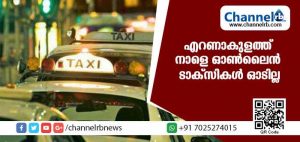 Read more about the article എറണാകുളത്ത് നാളെ ഓണ്‍ലൈന്‍ ടാക്‌സികള്‍ ഓടില്ല ; 24 മണിക്കൂര്‍ സൂചനാ പണിമുടക്ക്