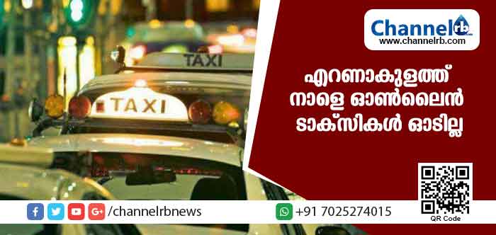 You are currently viewing എറണാകുളത്ത് നാളെ ഓണ്‍ലൈന്‍ ടാക്‌സികള്‍ ഓടില്ല ; 24 മണിക്കൂര്‍ സൂചനാ പണിമുടക്ക്