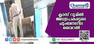 Read more about the article സ്‌കൂളിൻ്റെ  ക്ലാസ് റൂമില്‍ അധ്യാപകൻ്റെയും അധ്യാപികയുടെയും ചുംബനലീല; വീഡിയോ വൈറലായി