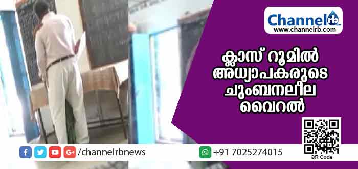 You are currently viewing സ്‌കൂളിൻ്റെ  ക്ലാസ് റൂമില്‍ അധ്യാപകൻ്റെയും അധ്യാപികയുടെയും ചുംബനലീല; വീഡിയോ വൈറലായി