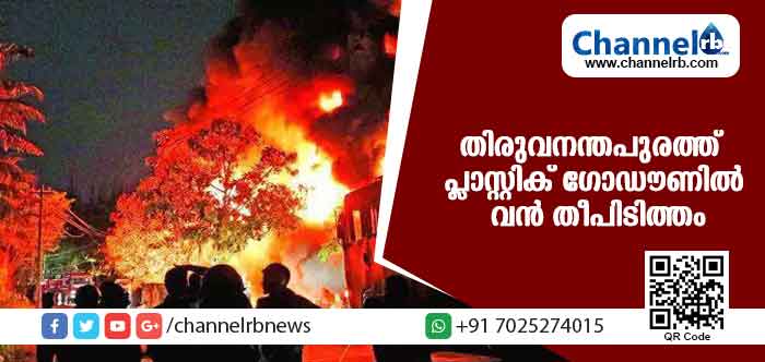 You are currently viewing തിരുവനന്തപുരം മണ്‍വിളയില്‍ പ്ലാസ്റ്റിക് ഗോഡൗണില്‍ വന്‍ തീപിടിത്തം; 500 കോടിയോളം രൂപയുടെ നാശനഷ്ടം