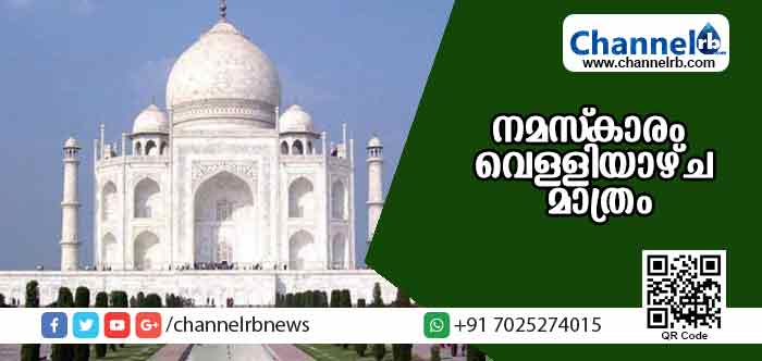 You are currently viewing താജ് മഹല്‍ പള്ളിയില്‍ നമസ്‌കാരം വെള്ളിയാഴ്ച മാത്രം; മറ്റുദിവസങ്ങളില്‍  നടത്തുന്നതിന് ആര്‍ക്കിയോളജിക്കല്‍ സര്‍വേ ഓഫ് ഇന്ത്യയുടെ വിലക്ക്