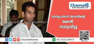 Read more about the article വീട്ടുകാരോട് പിണങ്ങി ലാലുപ്രസാദ് യാദവിൻ്റെ മകൻ നാടുവിട്ടു; ജയിലിലുള്ള അച്ഛൻ മകൻ്റെ ആഗ്രഹത്തിന് സമ്മതം മൂളാത്തതും വിനയായി; ബിഹാർ എം.എൽ.എയായ തേജ് പ്രതാപ് ഇപ്പോൾ ചെയ്ത് കൂട്ടുന്നത്
