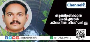 Read more about the article തൂങ്ങിമരിക്കാന്‍ ശ്രമിച്ചു; പക്ഷെ കെട്ടിയ കയര്‍ പൊട്ടിയതോടെ യുവാവ് കിണറ്റില്‍ വീണ് മരിച്ചു