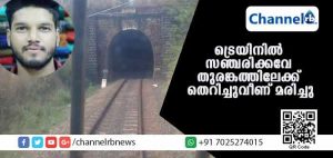 Read more about the article ഭാര്യക്കൊപ്പം ട്രെയിനില്‍ യാത്ര ചെയ്യുകയായിരുന്ന തൃശൂര്‍ സ്വദേശി കളനാട് തുരങ്കത്തിലേക്ക് തെറിച്ചുവീണ് മരിച്ചു