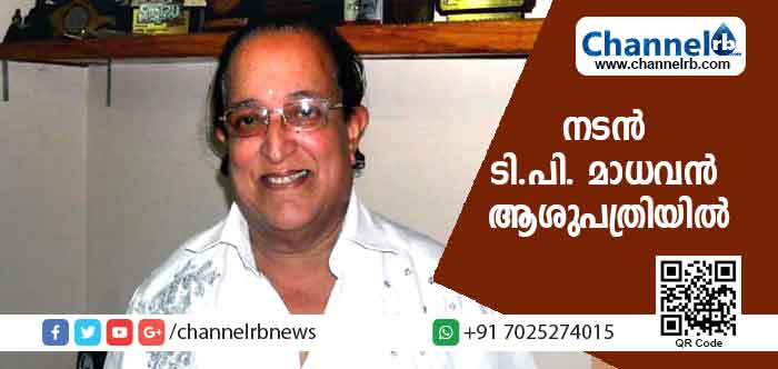 You are currently viewing നടന്‍ ടി.പി. മാധവൻ ആശുപത്രിയില്‍