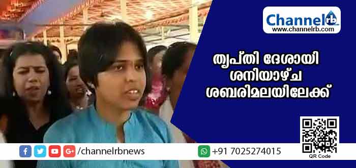 You are currently viewing തൃപ്തി ദേശായിയും സംഘവും ശനിയാഴ്ച ശബരിമലയിലേക്ക്; സുരക്ഷ ആവശ്യപ്പെട്ട് മുഖ്യമന്ത്രിയെ സമീപിച്ചു; മറുപടി ഇതാണ്