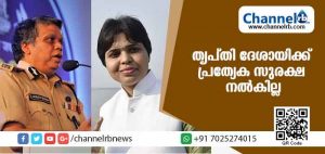 Read more about the article തൃപ്തി ദേശായിക്ക് പ്രത്യേക സുരക്ഷ നല്‍കില്ലെന്ന് കേരളാ പൊലീസ്