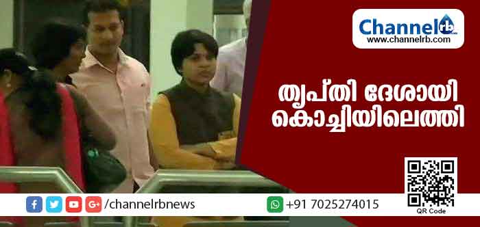 You are currently viewing ശബരിമല ദര്‍ശനത്തിനായി തൃപ്തി ദേശായി കൊച്ചിയിലെത്തി;വിമാനത്താവളത്തില്‍ നിന്ന് പുറത്തിറങ്ങാന്‍ കഴിയാതെ തൃപ്തിയും സംഘവും; കൊച്ചിയില്‍ നാടകീയ രംഗങ്ങള്‍