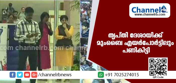 Read more about the article തൃപ്തി ദേശായിക്ക് മുംബൈ എയര്‍പോര്‍ട്ടിലും പണികിട്ടി; ഒരുമണിക്കൂറോളം തടഞ്ഞുവച്ചു