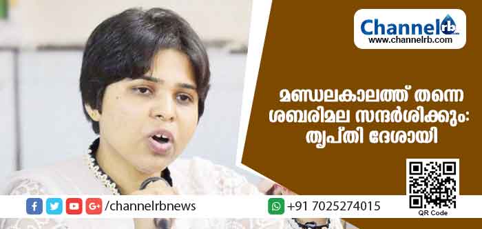 You are currently viewing മണ്ഡലകാലത്ത് തന്നെ ശബരിമല സന്ദര്‍ശനത്തിനെത്തും;തൃപ്തി ദേശായി