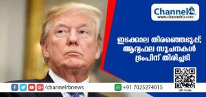Read more about the article അമേരിക്കയിലെ ഇടക്കാല തിരഞ്ഞെടുപ്പ്; ആദ്യഫല സൂചനകള്‍ പുറത്തു വന്നപ്പോള്‍ ട്രംപിന് തിരിച്ചടി
