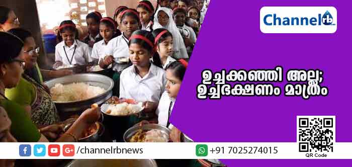 You are currently viewing കഞ്ഞിയും പയറുമെന്ന സമ്പ്രദായം മാറ്റി ചോറും കറികളുമടങ്ങുന്ന ഉച്ചഭക്ഷണം നല്‍കി തുടങ്ങിയിട്ടും ‘ഉച്ചക്കഞ്ഞി’ പ്രയോഗം തന്നെ; ആ പദം ഉച്ചഭക്ഷണ പദ്ധതിയുടെ അന്തസിനെ അവഹേളിക്കുന്നുവെന്ന് അധികൃതര്‍