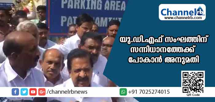 You are currently viewing യു.ഡി.എഫ് സംഘത്തിനെ നിലയ്ക്കലില്‍ തടഞ്ഞു; പിന്നീട് പ്രശ്‌നം വഷളാകുമെന്ന് വന്നപ്പോള്‍ സന്നിധാനത്തേക്ക് പോകാന്‍ പൊലീസ് അനുമതി