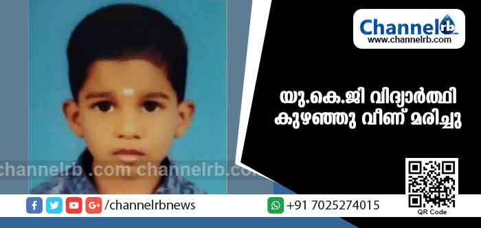 You are currently viewing ബാഗ് എടുക്കാന്‍ ക്ലാസിലേക്ക് പോയ യു.കെ.ജി വിദ്യാര്‍ത്ഥി കുഴഞ്ഞു വീണ് മരിച്ചു