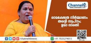 Read more about the article അയോധ്യയില്‍ രാമക്ഷേത്ര നിര്‍മ്മാണം തന്റെ സ്വപ്നം; ഉമാ ഭാരതി