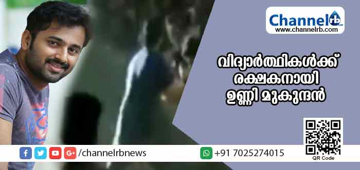 You are currently viewing തലനാരിഴയ്ക്ക് മാറിപ്പോയ അപകടത്തില്‍ നിന്ന് വിദ്യാര്‍ത്ഥികള്‍ക്ക് രക്ഷകനായി ഉണ്ണി മുകുന്ദന്‍