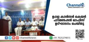 Read more about the article ഉപ്പള കാന്‍സര്‍ കെയര്‍ ഫൗണ്ടേഷന്‍ ഓഫിസ് ഉദ്ഘാടനം ചെയ്തു