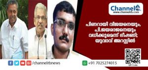 Read more about the article മുഖ്യമന്ത്രി പിണറായി വിജയനെയും, പി ജയരാജനെയും ഫോണിലൂടെ വിളിച്ച് വധഭീഷണി; യുവാവ് അറസ്റ്റില്‍