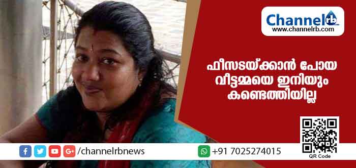 You are currently viewing മകളുടെ ഫീസടയ്ക്കാന്‍ പോയ വീട്ടമ്മയെ കാണാതായിട്ട് ഒരാഴ്ച; സി.സി.ടി.വി പരിശോധിച്ച് പൊലീസ്