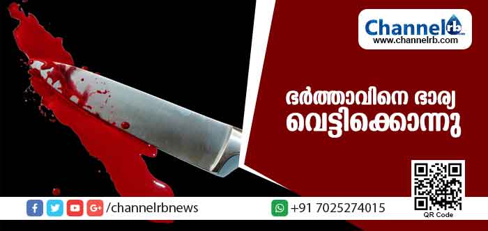 You are currently viewing ഉറങ്ങിക്കിടക്കുകയായിരുന്ന ഭര്‍ത്താവിനെ ഭാര്യ വെട്ടിക്കൊന്നു