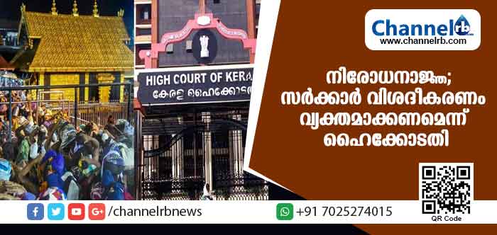 You are currently viewing ഭക്തരെയും പ്രതിഷേധക്കാരെയും എങ്ങനെ തിരിച്ചറിയും? ; ശബരിമലയിലെ നിരോധനാജ്ഞയില്‍ സര്‍ക്കാരിനോട് ഹൈക്കോടതി വിശദീകരണം തേടി