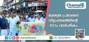 Read more about the article ക്ഷേത്ര പ്രവേശന വിളംബരത്തിൻ്റെ 82ാം വാര്‍ഷികം; വിളംബര ജാഥയോടെ തുടക്കമായി