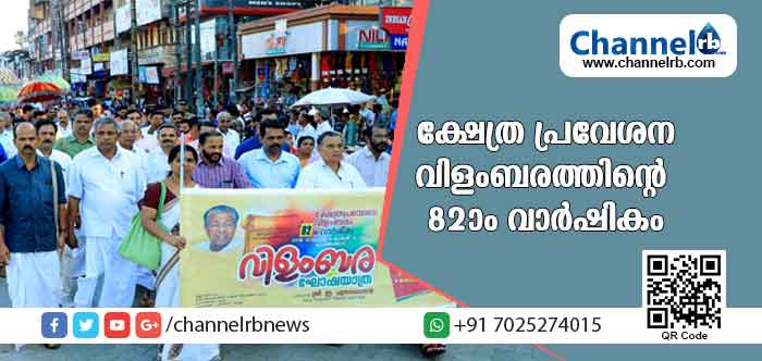 You are currently viewing ക്ഷേത്ര പ്രവേശന വിളംബരത്തിൻ്റെ 82ാം വാര്‍ഷികം; വിളംബര ജാഥയോടെ തുടക്കമായി