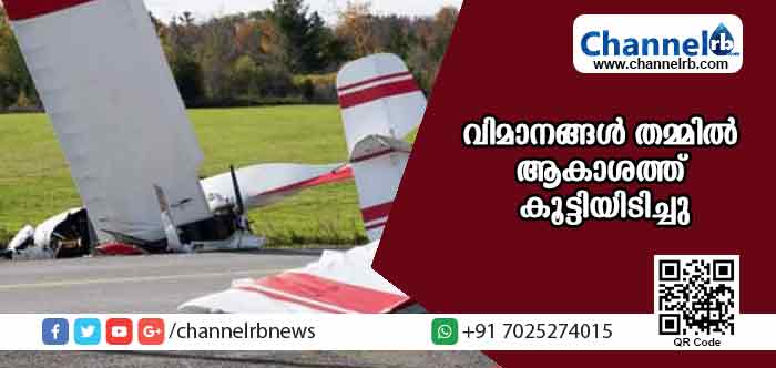You are currently viewing ചെറുവിമാനങ്ങള്‍ തമ്മില്‍ ആകാശത്ത് കൂട്ടിയിടിച്ചു; ഒരു വിമാനം തകര്‍ന്ന് വീണപ്പോള്‍ മറ്റൊരു വിമാനത്തിന് സംഭവിച്ചത്