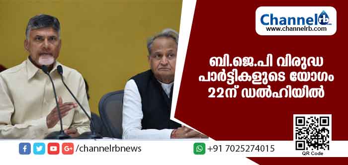 You are currently viewing ബി.ജെ.പി വിരുദ്ധ പാര്‍ട്ടികളുടെ യോഗം 22ന് ഡല്‍ഹിയില്‍