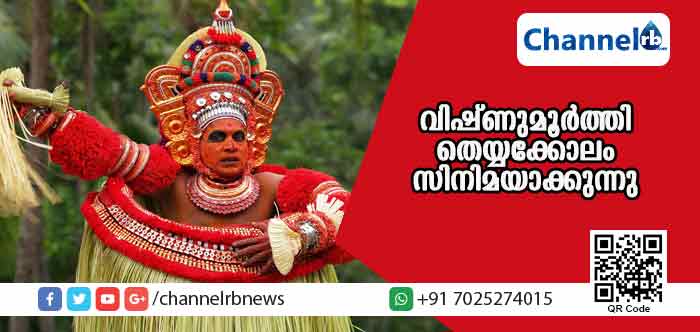 Read more about the article വിഷ്ണുമൂര്‍ത്തി തെയ്യക്കോലം സിനിമയാകുന്നു; പാലന്തായി കണ്ണൻ്റെ ചരിത്രത്തിലൂടെ ‘ഉരിയാട്ട്’ ജനകീയ ചിത്രം പുറത്തിറങ്ങും