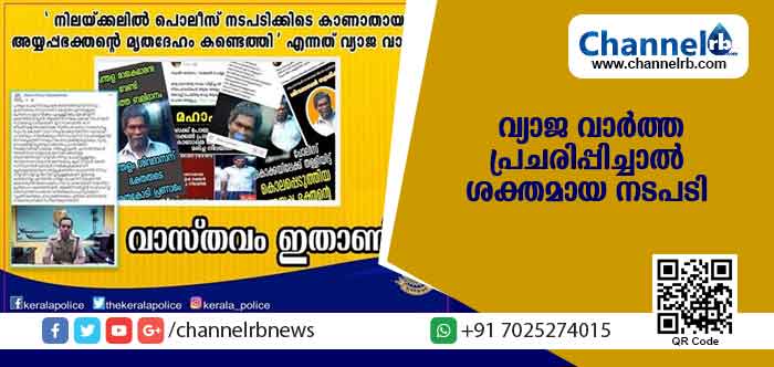 You are currently viewing അയ്യപ്പഭക്തൻ്റെ മൃതദേഹം; വ്യാജ വാര്‍ത്ത പ്രചരിപ്പിച്ചാല്‍ ശക്തമായ നടപടിയെന്ന് പൊലീസ്