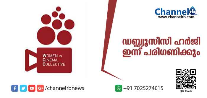 You are currently viewing ഡബ്ല്യൂസിസി സമര്‍പ്പിച്ച ഹര്‍ജി ഹൈക്കോടതി ഇന്ന് പരിഗണിക്കും