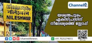 Read more about the article ബി.ജെ.പി നേതാക്കള്‍ ഇടപെട്ടു; യശ്വന്തപുരം എക്സ്പ്രസിന് നീലേശ്വരത്ത് സ്റ്റോപ്പ്