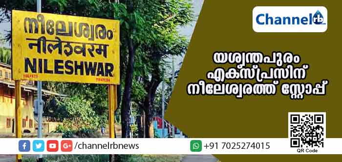 You are currently viewing ബി.ജെ.പി നേതാക്കള്‍ ഇടപെട്ടു; യശ്വന്തപുരം എക്സ്പ്രസിന് നീലേശ്വരത്ത് സ്റ്റോപ്പ്
