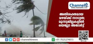 Read more about the article സംസ്ഥാനത്ത് അതിശക്തമായ മഴയ്ക്ക് സാധ്യത; മൂന്നുജില്ലകളില്‍ ഇന്ന് യെല്ലോ അലേര്‍ട്ട്
