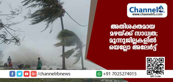 You are currently viewing സംസ്ഥാനത്ത് അതിശക്തമായ മഴയ്ക്ക് സാധ്യത; മൂന്നുജില്ലകളില്‍ ഇന്ന് യെല്ലോ അലേര്‍ട്ട്