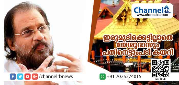 You are currently viewing ഇരുമുടിക്കെട്ടില്ലാതെ ഗായകന്‍ കെജെ യേശുദാസും പതിനെട്ടാംപടി കയറിയിരുന്നു; ആചാരങ്ങളെക്കുറിച്ച് അറിവുണ്ടായിരുന്നില്ലെന്ന് ഗായകന്‍ കോടതിയില്‍