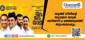Read more about the article മുനവ്വറലി തങ്ങള്‍ നയിക്കുന്ന മുസ്ലിം യൂത്ത് ലീഗിൻ്റെ യുവജന യാത്രക്ക് ശനിയാഴ്ച മഞ്ചേശ്വരത്ത് നിന്നും തുടക്കമാകും; നേതാക്കള്‍ കാസര്‍കോട് എത്തുന്നതോടെ മഞ്ചേശ്വരം സ്ഥാനാര്‍ഥി വിഷയവും ചര്‍ച്ചയായേക്കാം